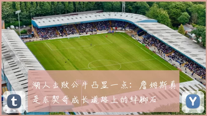 湖人击败公牛凸显一点：詹姆斯真是东契奇成长道路上的绊脚石