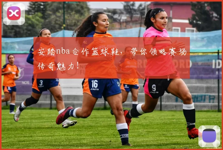 安踏nba合作篮球鞋，带你领略赛场传奇魅力！