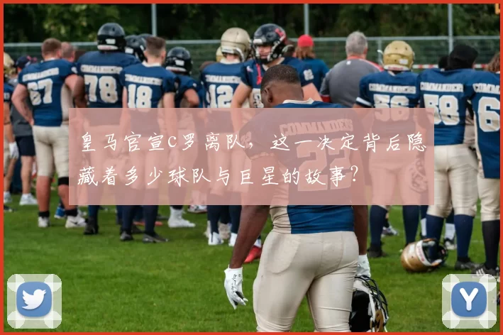 皇马官宣c罗离队，这一决定背后隐藏着多少球队与巨星的故事？
