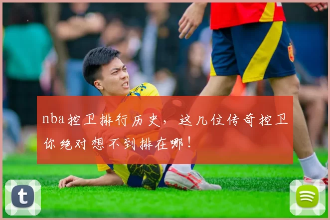 nba控卫排行历史，这几位传奇控卫你绝对想不到排在哪！