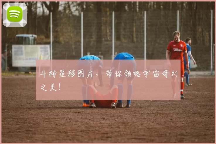 斗转星移图片，带你领略宇宙奇幻之美！