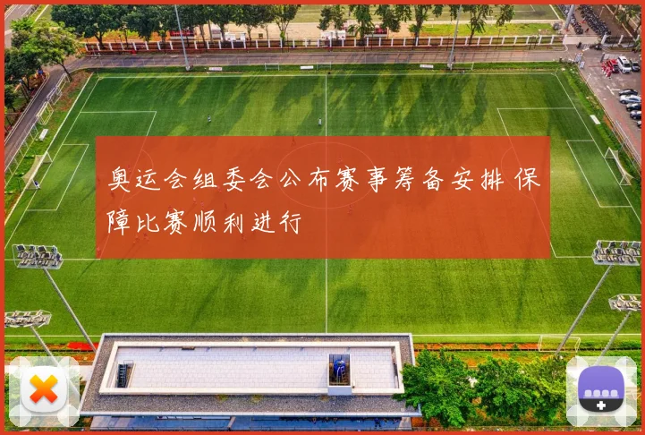 奥运会组委会公布赛事筹备安排 保障比赛顺利进行