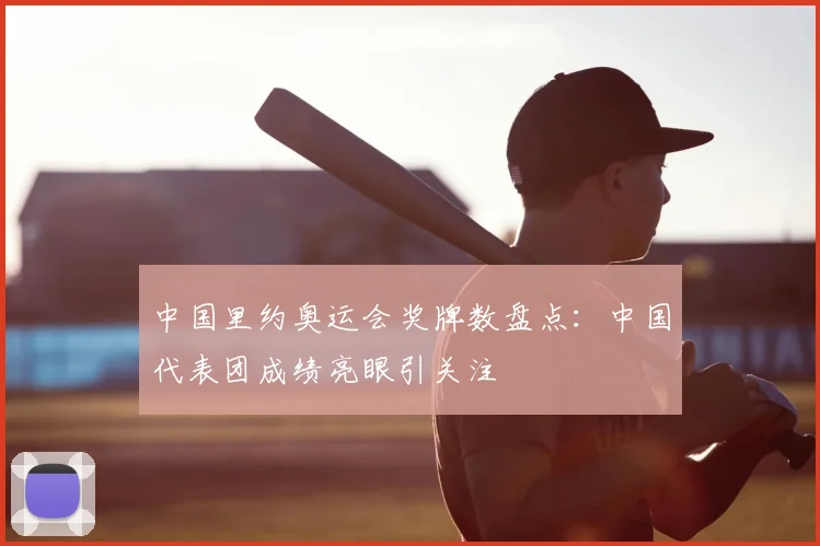 中国里约奥运会奖牌数盘点：中国代表团成绩亮眼引关注
