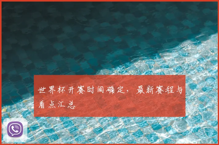 世界杯开赛时间确定,最新赛程与看点汇总