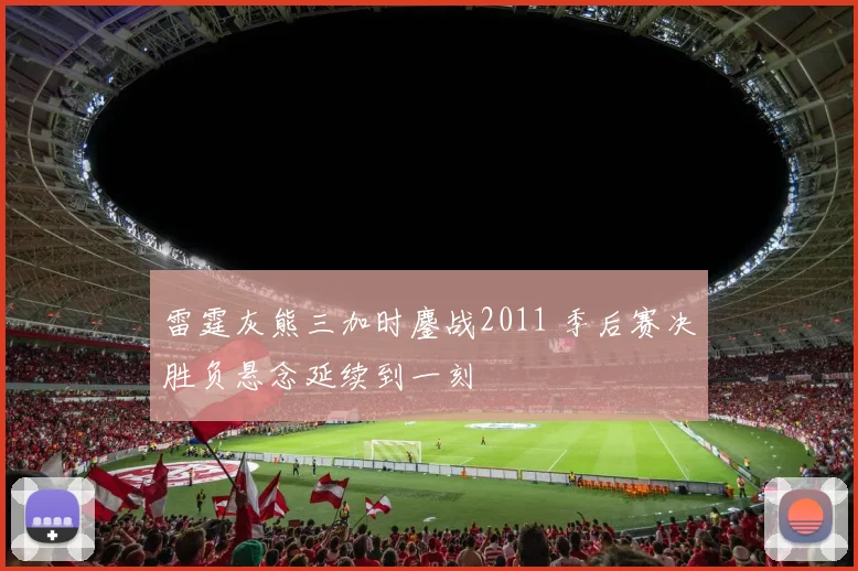 雷霆灰熊三加时鏖战2011 季后赛决胜负悬念延续到一刻
