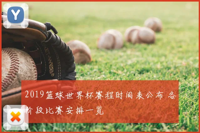 2019篮球世界杯赛程时间表公布 各阶段比赛安排一览
