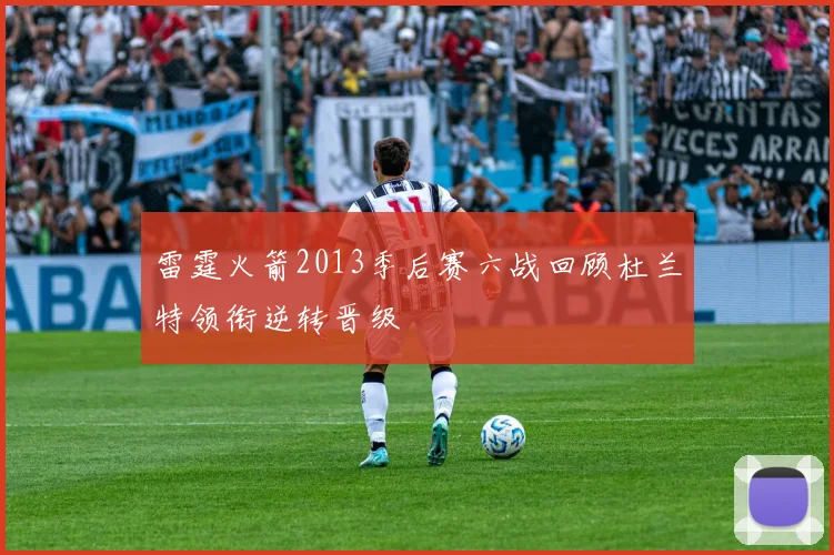 雷霆火箭2013季后赛六战回顾杜兰特领衔逆转晋级