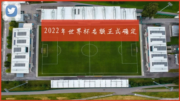 2022年世界杯名额正式确定