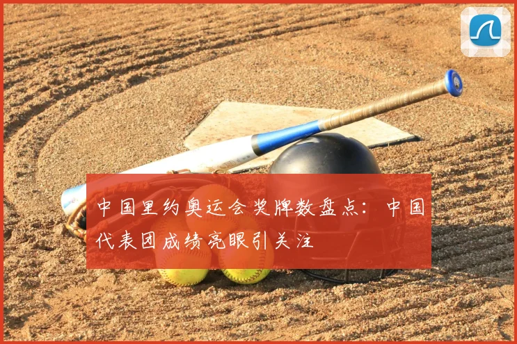 中国里约奥运会奖牌数盘点：中国代表团成绩亮眼引关注