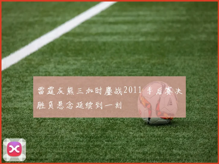 雷霆灰熊三加时鏖战2011 季后赛决胜负悬念延续到一刻