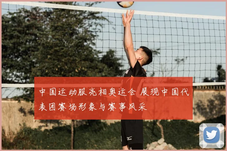中国运动服亮相奥运会 展现中国代表团赛场形象与赛事风采